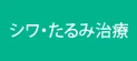 シワ・たるみ治療 | グリーン皮膚科クリニックメディカルスパ