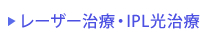 レーザー治療