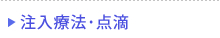 注射・点滴