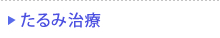 その他の治療