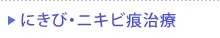 にきび・ニキビ痕治療