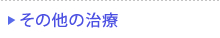 その他の治療