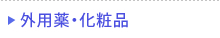 外用薬・化粧品