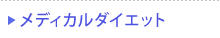 メディカルダイエット