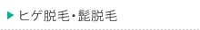 ヒゲ脱毛・髭脱毛